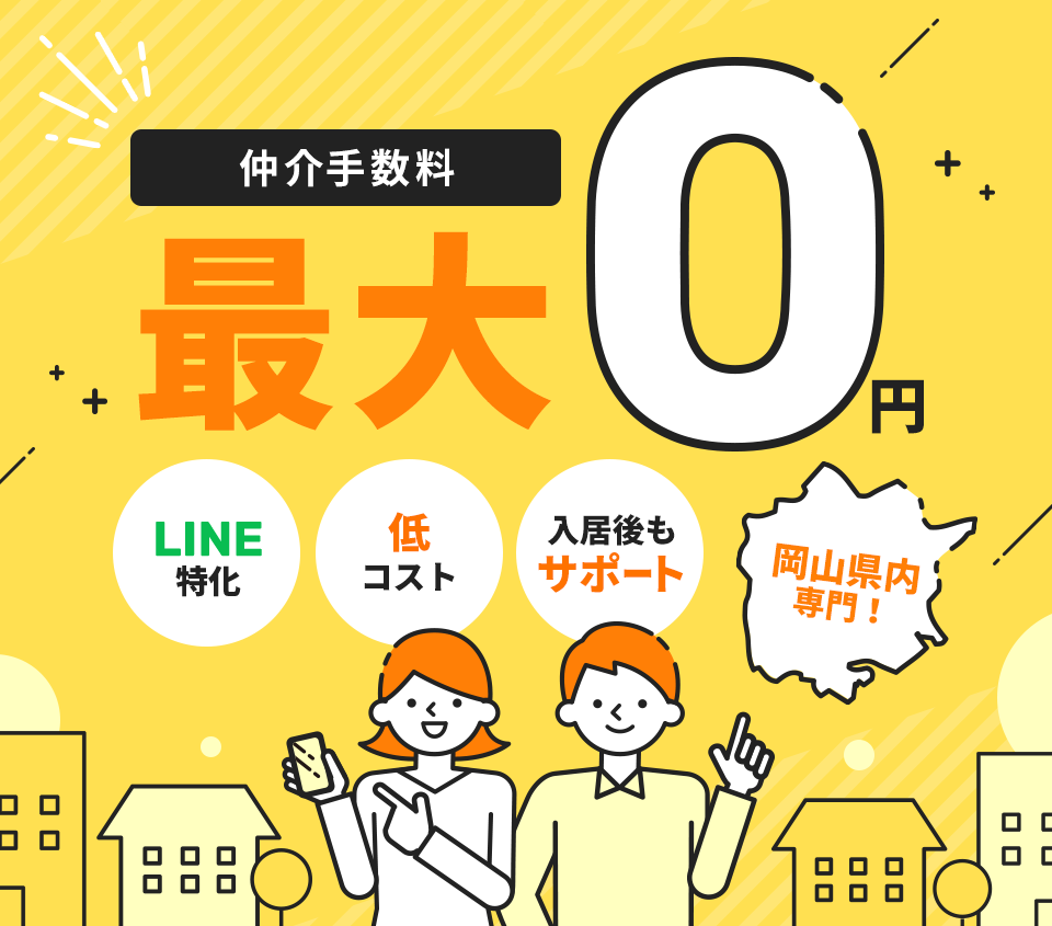 ソコスモ｜岡山・倉敷での賃貸・お部屋探しを仲介手数料0円で応援