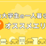 プロが選ぶ岡山大学生の一人暮らしにオススメのエリア
