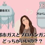 都市ガスとプロパンガスってなにが違うの？料金や特徴など徹底解説！