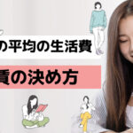一人暮らしの生活費の平均は？【初めての一人暮らしの方必見】