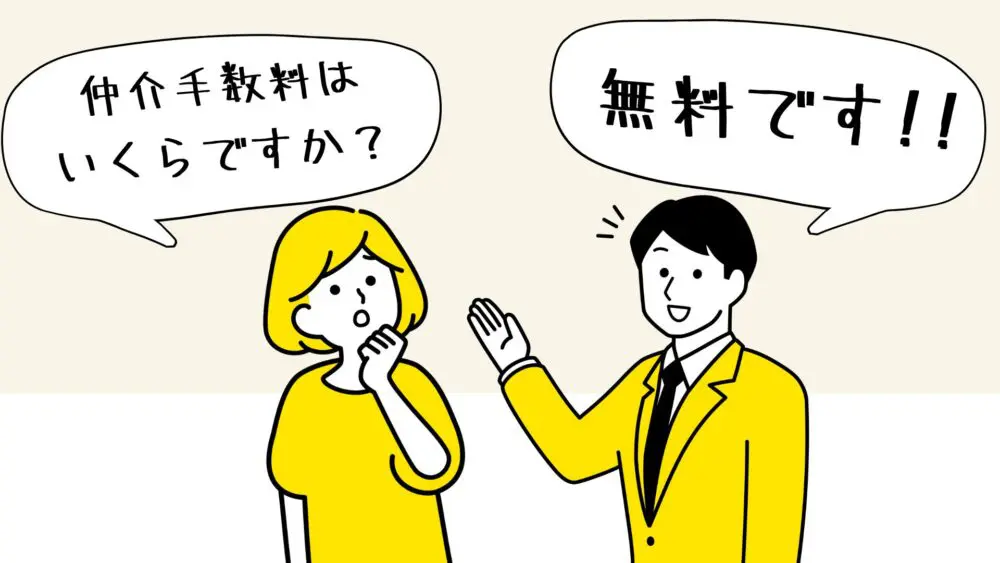 仲介手数料