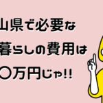 岡山県に越してくる方必見！岡山県での一人暮らしにかかる費用の目安