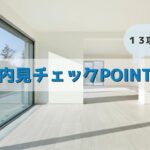 【内見チェックPOINT】良い物件を見分ける為の「13項目」をチェック！