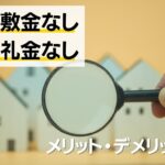 【初期費用安くしたい！】でも敷金礼金なし物件はデメリットが多い？