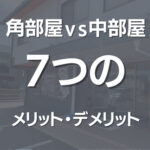 角部屋VS中部屋　『7つのメリットとデメリット』