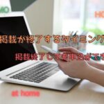 【賃貸】物件情報が掲載終了するタイミングは？掲載終了してても申込みはできる？
