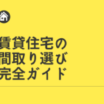 賃貸住宅の間取り選び完全ガイド